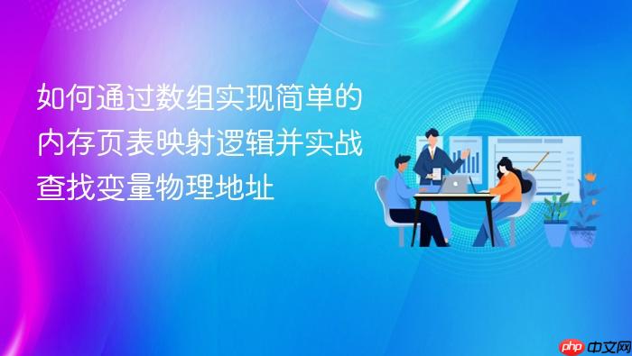 如何通过数组实现简单的内存页表映射逻辑并实战查找变量物理地址