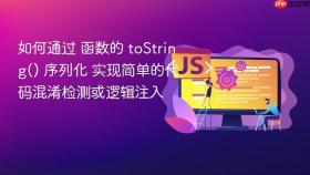 如何通过 函数的 tostring() 序列化 实现简单的代码混淆检测或逻辑注入