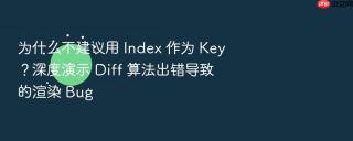 为什么不建议用 index 作为 key?深度演示 diff 算法出错导致的渲染 bug