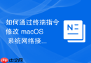 如何通过终端指令修改 macOS 系统网络接口的各种底层协议参数设置