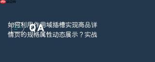 如何利用作用域插槽实现商品详情页的规格属性动态展示?实战