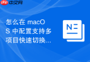 怎么在 macOS 中配置支持多项目快速切换的本地虚拟服务器存储映射