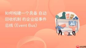 如何构建一个具备 自动回收机制 的企业级事件总线 (event bus)