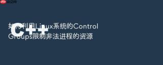 如何利用linux系统的control groups限制非法进程的资源