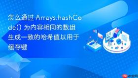 怎么通过 arrays.hashcode() 为内容相同的数组生成一致的哈希值以用于缓存键