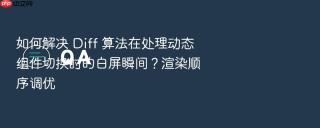 如何解决 diff 算法在处理动态组件切换时的白屏瞬间？渲染顺序调优