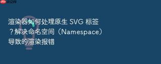 渲染器如何处理原生 svg 标签?解决命名空间(namespace)导致的渲染报错