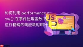 如何利用 performance.now() 在事件处理函数中进行精确的响应耗时审计