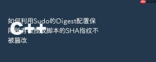 如何利用sudo的digest配置保障所有被授权脚本的sha指纹不被篡改