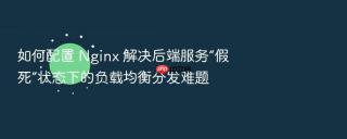 如何配置 nginx 解决后端服务“假死”状态下的负载均衡分发难题