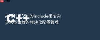 如何利用ssh的include指令实现大型集群的模块化配置管理