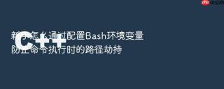 新手怎么通过配置bash环境变量防止命令执行时的路径劫持