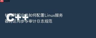 针对跨国业务如何配置linux服务器时区同步与审计日志规范