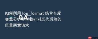 如何利用 log_format 结合长度变量分析并拦截针对反代后端的巨量恶意请求