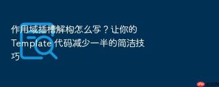 作用域插槽解构怎么写?让你的 template 代码减少一半的简洁技巧