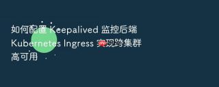 如何配置 keepalived 监控后端 kubernetes ingress 实现跨集群高可用