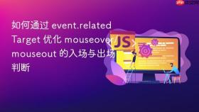 如何通过 event.relatedtarget 优化 mouseover/mouseout 的入场与出场判断