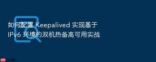如何配置 keepalived 实现基于 ipv6 环境的双机热备高可用实战