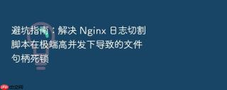 避坑指南:解决 nginx 日志切割脚本在极端高并发下导致的文件句柄死锁