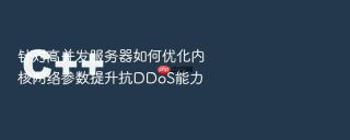 针对高并发服务器如何优化内核网络参数提升抗ddos能力