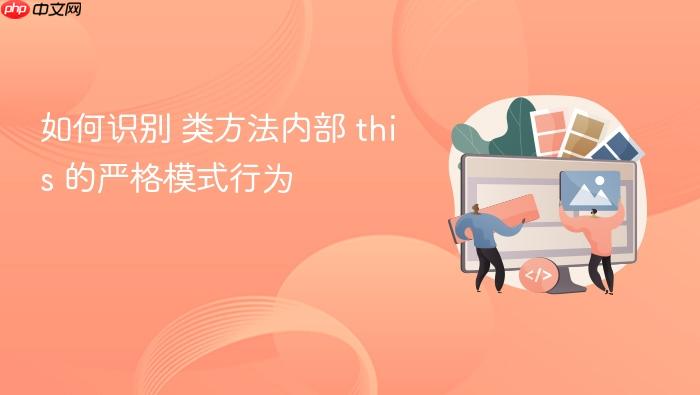 如何识别 类方法内部 this 的严格模式行为
