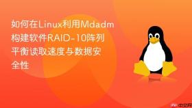 如何在linux利用mdadm构建软件raid-10阵列平衡读取速度与数据安全性