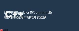 如何利用iptables的connlimit模块限制特定用户组的并发连接