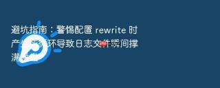 避坑指南：警惕配置 rewrite 时产生死循环导致日志文件瞬间撑满磁盘