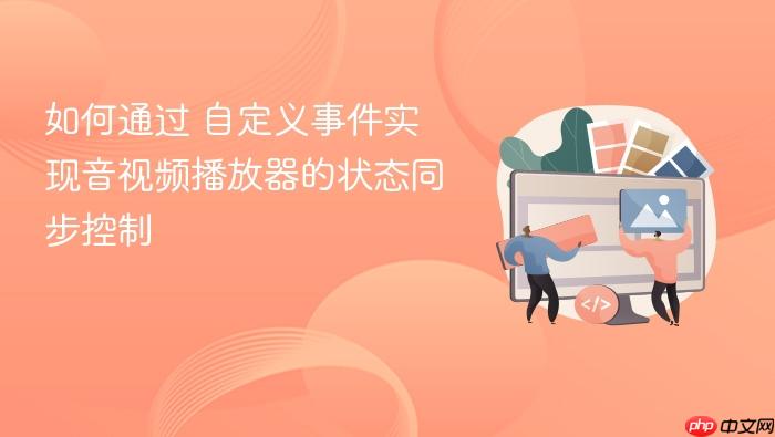 如何通过 自定义事件实现音视频播放器的状态同步控制