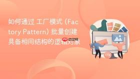 如何通过 工厂模式 (factory pattern) 批量创建具备相同结构的逻辑对象