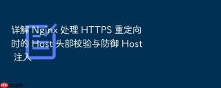 详解 nginx 处理 https 重定向时的 host 头部校验与防御 host 注入