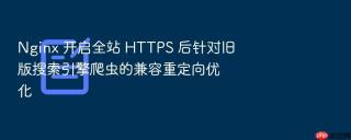 nginx 开启全站 https 后针对旧版搜索引擎爬虫的兼容重定向优化