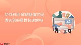 如何利用 解构赋值实现类实例的属性快速解构