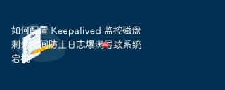 如何配置 keepalived 监控磁盘剩余空间防止日志爆满导致系统宕机