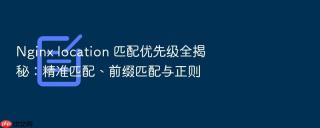 nginx location 匹配优先级全揭秘:精准匹配、前缀匹配与正则