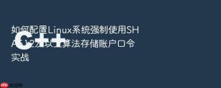 如何配置linux系统强制使用sha512及以上算法存储账户口令实战