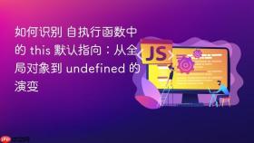 如何识别 自执行函数中的 this 默认指向:从全局对象到 undefined 的演变