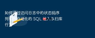 如何通过访问日志中的状态码序列识别自动化的 sql 注入与扫库行为