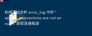 如何通过分析 error_log 中的 \