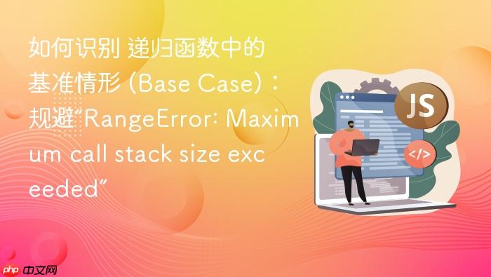 如何识别 递归函数中的基准情形 (base case):规避“rangeerror: maximum call stack size exceeded”
