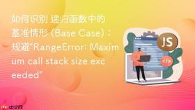 如何识别 递归函数中的基准情形 (base case)：规避“rangeerror: maximum call stack size exceeded”