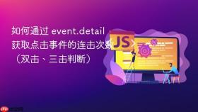如何通过 event.detail 获取点击事件的连击次数（双击、三击判断）