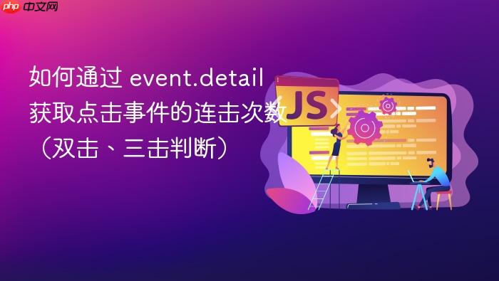如何通过 event.detail 获取点击事件的连击次数(双击、三击判断)