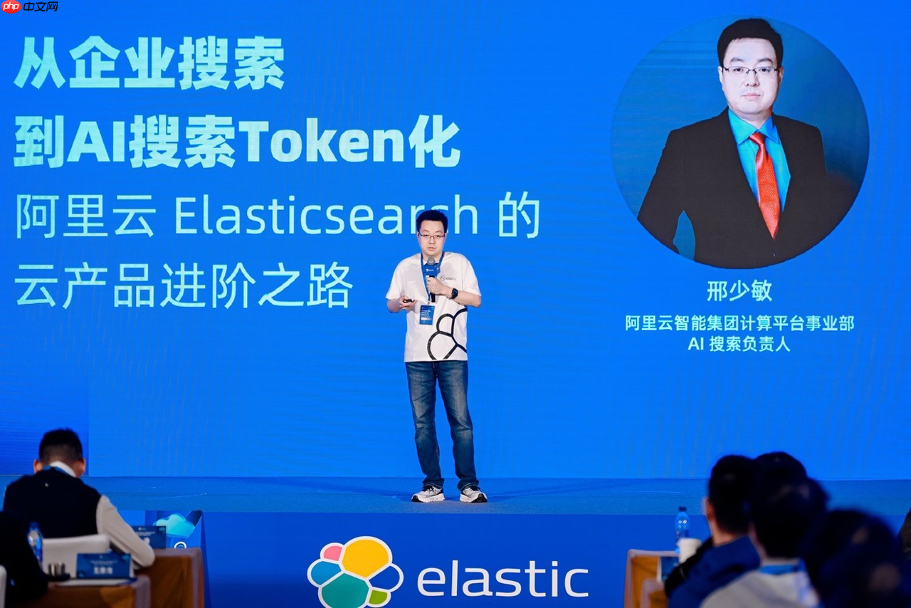 阿里云携手 Elastic 定义 Agent 时代搜索新范式,解锁 Search AI 核心生产力 - php中文网