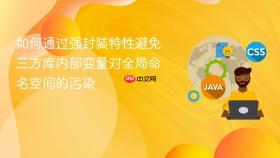 如何通过强封装特性避免三方库内部变量对全局命名空间的污染