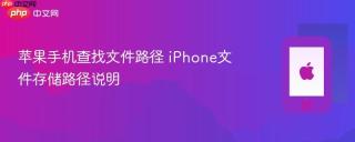苹果手机查找文件路径 iphone文件存储路径说明