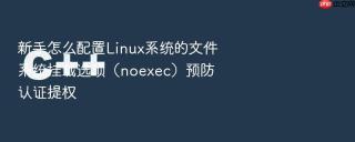 新手怎么配置linux系统的文件系统挂载选项（noexec）预防认证提权