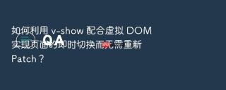 如何利用 v-show 配合虚拟 dom 实现页面的即时切换而无需重新 patch?