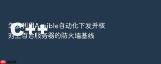 怎么利用ansible自动化下发并核对上百台服务器的防火墙基线