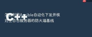 怎么利用Ansible自动化下发并核对上百台服务器的防火墙基线